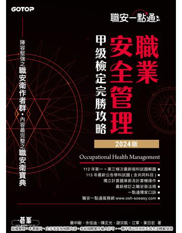 職安一點通｜職業安全管理甲級檢定完勝攻略｜2024版 出版公司:碁 資訊 作者:蕭中剛、余佳迪、陳正光、謝宗凱、江軍、葉日宏 類型:政府考用-技能檢定考 PDF電子書 繁體中文版