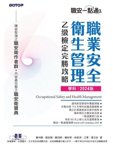 職安一點通｜職業安全衛生管理乙級檢定完勝攻略｜2024版(套書) 出版公司:碁 資訊 作者:蕭中剛、劉鈞傑、鄭技師、賴秋琴、徐英洲、江軍、葉日宏 類型:政府考用-技能檢定考 PDF電子書 繁體中文版