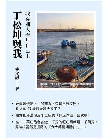 丁松坤與我 出版公司:林怡秀 作者:林文彬 類型:歷史地理-台灣研究 EPUB電子書 繁體中文版