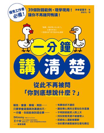 一分鐘講清楚：從此不再被問「你到底想說什麼？」 出版公司:方智出版 作者:沖本留里子 類型:商業-職場成功法 EPUB電子書 繁體中文版