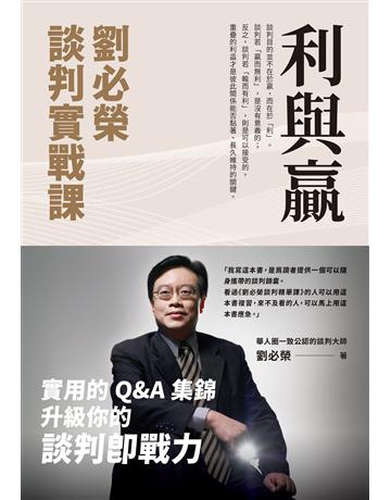 利與贏：劉必榮談判實戰課 出版公司:先覺出版 作者:劉必榮 類型:商業-職場成功法 EPUB電子書 繁體中文版