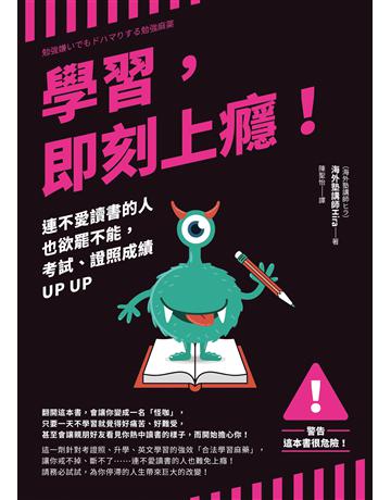 腄A即刻上癮!:連不愛讀書的人也欲罷不能,考試、證照成績UP UP 出版公司:如何出版 作者:海外塾講師Hira 類型:教育-學習方法 EPUB電子書 繁體中文版