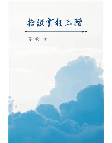 拾級靈程三階 出版公司:德慧文化圖書 作者:孫毅 類型:哲學宗教-基督宗教 EPUB電子書 繁體中文版