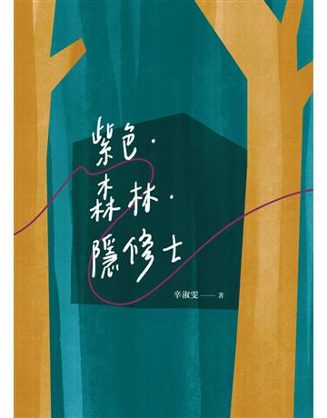 紫色．森林．隱修士 出版公司:德慧文化圖書 作者:辛淑雯 類型:哲學宗教-基督宗教 EPUB電子書 繁體中文版