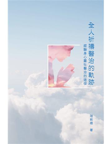 全人祈禱醫治的軌跡：經驗身心靈社醫治的途徑 出版公司:德慧文化圖書 作者:陸劍雄 類型:哲學宗教-基督宗教 EPUB電子書 繁體中文版