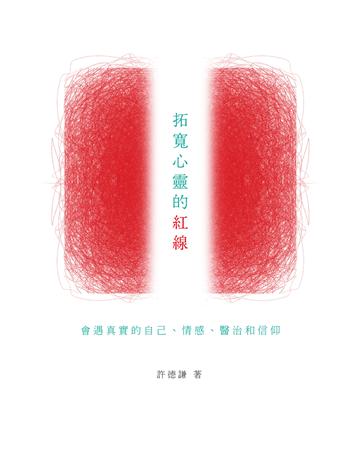 拓寬心靈的紅線：會遇真實的自己、情感、醫治和信仰 出版公司:德慧文化圖書 作者:許德謙 類型:哲學宗教-基督宗教 EPUB電子書 繁體中文版