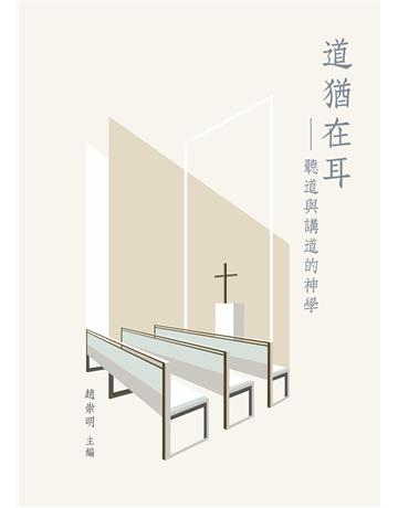道猶在耳：聽道與講道的神學 出版公司:德慧文化圖書 作者:趙崇明 主編 類型:哲學宗教-基督宗教 EPUB電子書 繁體中文版