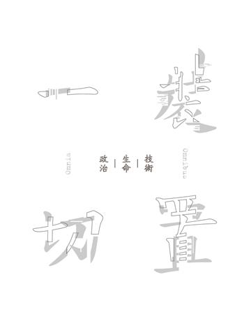 裝置一切:技術-生命-政治 出版公司:德慧文化圖書 作者:駱 佳、陳家富、鄭政恆、黃大德、陳錦輝 類型:哲學宗教 EPUB電子書 繁體中文版
