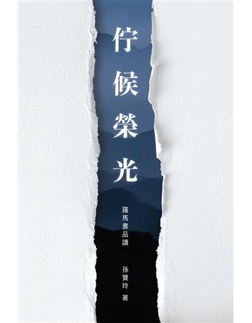 佇候榮光：羅馬書品讀 出版公司:德慧文化圖書 作者:孫寶玲 類型:哲學宗教-基督宗教 EPUB電子書 繁體中文版
