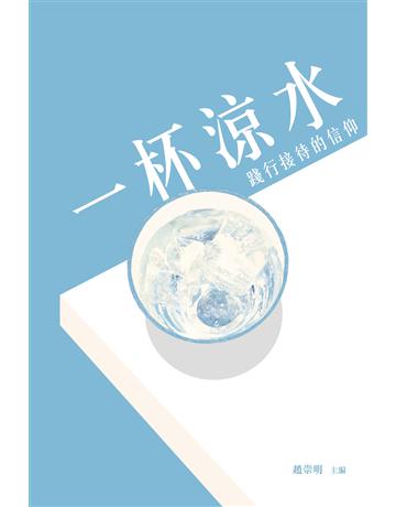 一杯涼水：踐行接待的信仰 出版公司:德慧文化圖書 作者:趙崇明 主編 類型:哲學宗教-基督宗教 EPUB電子書 繁體中文版