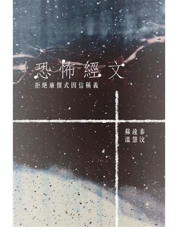 恐怖經文：拒絕廉價式因信稱義 出版公司:德慧文化圖書 作者:蘇遠泰、溫慧汶 類型:哲學宗教-基督宗教 EPUB電子書 繁體中文版
