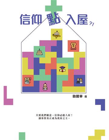 信仰點入屋？！ 出版公司:德慧文化圖書 作者:歐醒華 類型:哲學宗教-基督宗教 EPUB電子書 繁體中文版