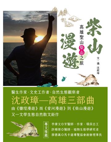 柴山漫遊 出版公司:暖暖書屋文化 作者:沈政璋 類型:旅遊-臺灣 EPUB電子書 繁體中文版