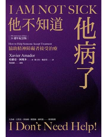 他不知道他病了:協助精神障礙者接受治療(20週年紀念版) 出版公司:心靈工坊文化事業 作者:哈維亞.阿瑪多 類型:醫學保健-疾病醫療 EPUB電子書 繁體中文版