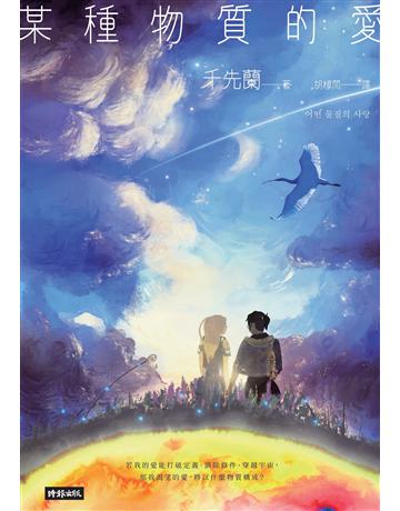 某種物質的愛:千先蘭首部短篇小說集,歡迎加入變幻無常的故事宇宙! 出版公司:時報文化 作者:千先蘭 類型:世界文學-其他各國文學 EPUB電子書 繁體中文版