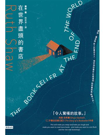 在世界盡頭的書店 出版公司:時報文化 作者:露絲.蕭 類型:傳記 PDF電子書 繁體中文版
