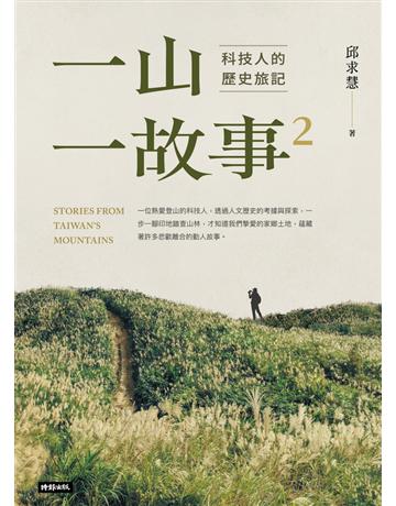 一山.一故事2:科技人的歷史旅記 出版公司:時報文化 作者:邱求慧 類型:旅遊-主題旅遊 PDF電子書 繁體中文版