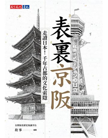 表裏京阪︰走讀日本！千年古都的文化索隱 出版公司:遠見天下文化出版 作者:故事 類型:社會科學-文化研究 EPUB電子書 繁體中文版