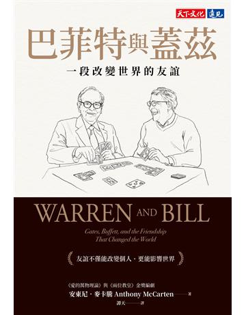 巴菲特與蓋茲︰一段改變世界的友誼 出版公司:遠見天下文化出版 作者:安東尼．麥卡騰 類型:傳記-商業人物 EPUB電子書 繁體中文版