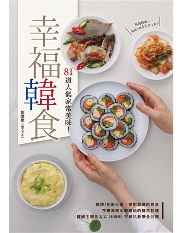 幸福韓食：81道人氣家常美味！ 出版公司:尖端出版 作者:金太太(彭閔熙) 類型:生活風格-飲食烹調 EPUB電子書 繁體中文版