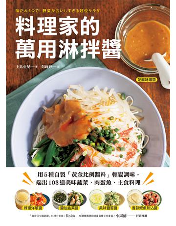 料理家的萬用淋拌醬:用5種自製「黃金比例醬料」輕鬆調味,端出103道美味蔬菜、肉蛋魚、主食料理 出版公司:台灣廣廈 作者:上島 紀 類型:生活風格-飲食烹調 EPUB電子書 繁體中文版