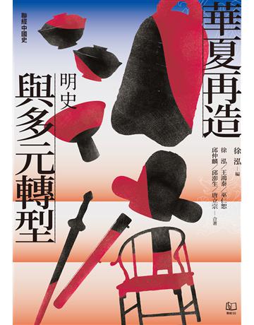 【聯經中國史】華夏再造與多元轉型：明史 出版公司:聯經出版事業 作者:徐泓、王鴻泰、巫仁恕、邱仲麟、邱澎生、唐立宗 類型:歷史地理-中國歷史 EPUB電子書 繁體中文版