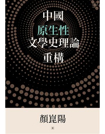 中國原生性文學史理論重構 出版公司:聯經出版事業 作者:顏崑陽 類型:華文文學-中國古典文學 EPUB電子書 繁體中文版