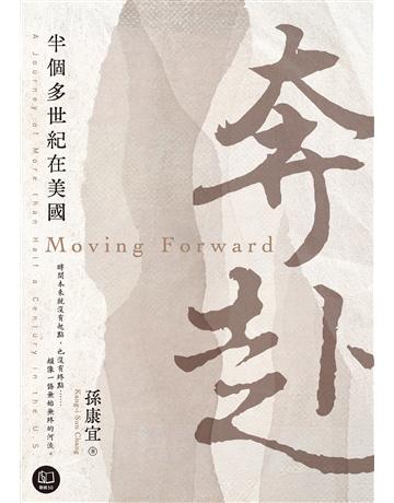 奔赴：半個多世紀在美國 出版公司:聯經出版事業 作者:孫康宜 類型:傳記 EPUB電子書 繁體中文版