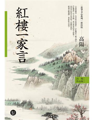 高陽作品集．史筆文心系列：紅樓一家言(新校版) 出版公司:聯經出版事業 作者:高陽 類型:華文文學-華文文學研究 EPUB電子書 繁體中文版