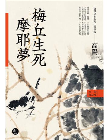 高陽作品集．史筆文心系列：梅丘生死摩耶夢(新校版) 出版公司:聯經出版事業 作者:高陽 類型:藝術-藝術人物傳記 EPUB電子書 繁體中文版