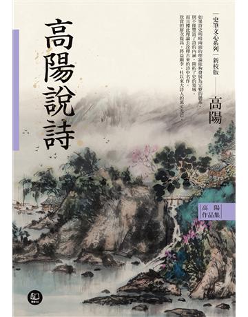 高陽作品集．史筆文心系列：高陽說詩(新校版) 出版公司:聯經出版事業 作者:高陽 類型:華文文學-華文文學研究 EPUB電子書 繁體中文版