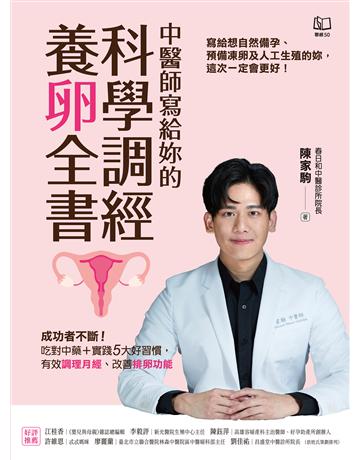 中醫師寫給妳的科學調經養卵全書：成功者不斷！吃對中藥＋實踐5大好習慣，有效調理月經、改善排卵功能 出版公司:聯經出版事業 作者:陳家駒 類型:醫學保健-中醫 EPUB電子書 繁體中文版