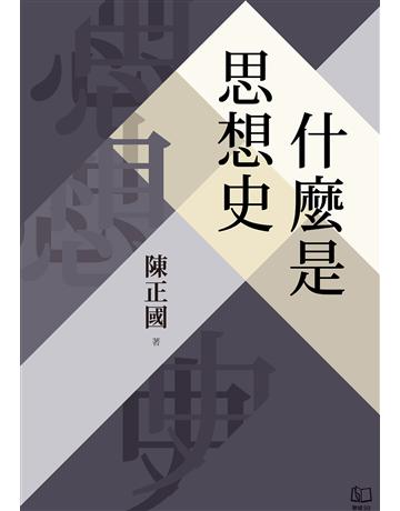 什麼是思想史 出版公司:聯經出版事業 作者:陳正國 類型:歷史地理 EPUB電子書 繁體中文版