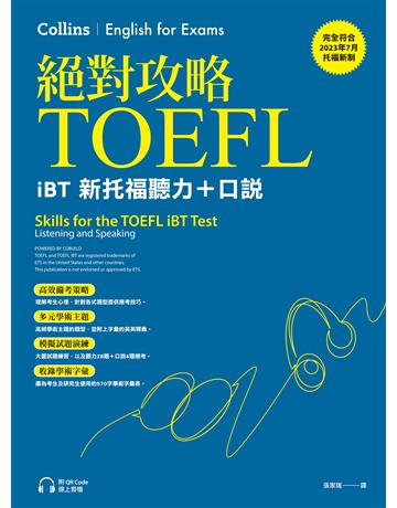 絕對攻略TOEFL iBT新托福聽力+口說(附QR Code線上音檔) 出版公司:EZ叢書館 作者:Collins 類型:語言-語言檢定 EPUB電子書 繁體中文版