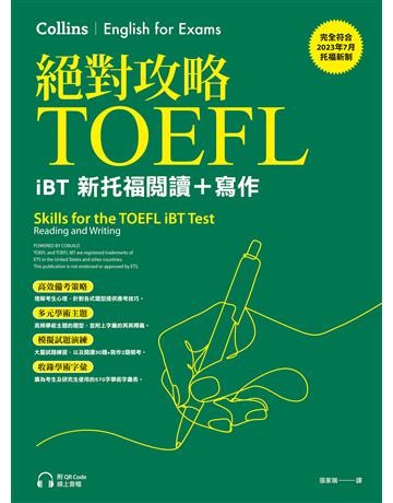 絕對攻略TOEFL iBT新托福閱讀+寫作(附QR Code線上音檔) 出版公司:EZ叢書館 作者:Collins 類型:語言-語言檢定 EPUB電子書 繁體中文版