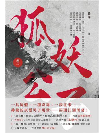 千劫眉(卷一)狐妖公子：武俠大戲《水龍吟》原著小說 出版公司:英屬維京群島商高寶國際台灣分公司 作者:藤萍 類型:類型文學-武俠小說 EPUB電子書 繁體中文版