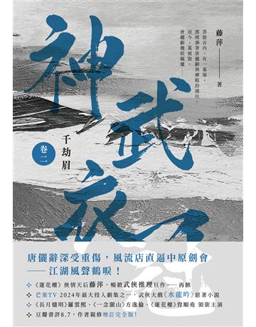 千劫眉(卷二)神武衣冠：武俠大戲《水龍吟》原著小說 出版公司:英屬維京群島商高寶國際台灣分公司 作者:藤萍 類型:類型文學-武俠小說 EPUB電子書 繁體中文版