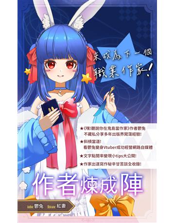 作者煉成陣：來成為下一個職業作家！ 出版公司:華星娛樂 作者:鬱兔 類型:華文文學-小說 EPUB電子書 繁體中文版