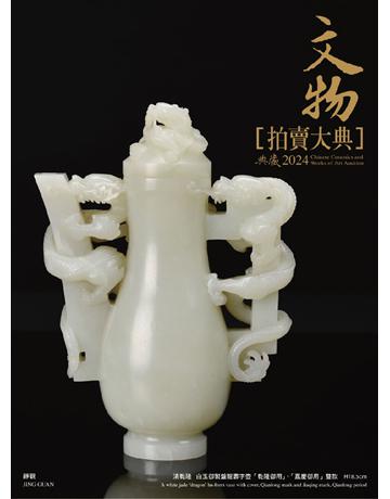 2024文物拍賣大典 出版公司:典藏藝術家庭 作者:拍賣大典編輯部 類型:生活風格-收藏 PDF電子書 繁體中文版
