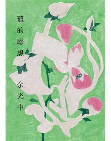 蓮的聯想(增訂新版) 出版公司:九歌出版社 作者:余光中 類型:華文文學-現代詩 EPUB電子書 繁體中文版