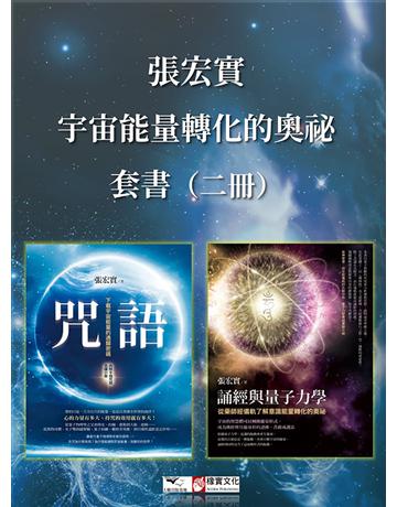 【張宏實宇宙能量轉化的奧祕套書】(二冊)：《咒語(二版)》、《誦經與量子力學》 出版公司:橡實文化 作者:張宏實 類型:哲學宗教-佛教 EPUB電子書 繁體中文版
