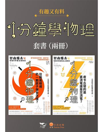 【1分鐘學物理套書】(二冊)：《1分鐘物理1》+《1分鐘物理2》 出版公司:日出出版 作者:中國科學院物理研究所 類型:科學-物理學 EPUB電子書 繁體中文版