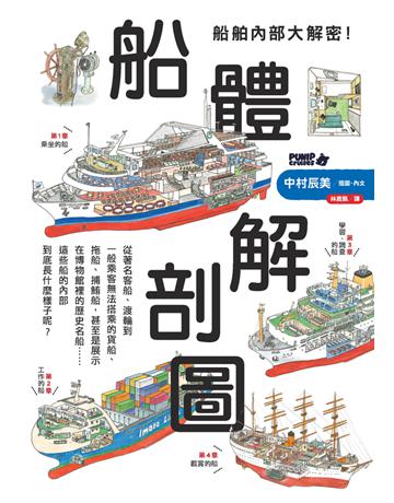 船舶內部大解密！船體解剖圖 出版公司:楓樹林出版 類型:科學-應用科學 PDF電子書 繁體中文版
