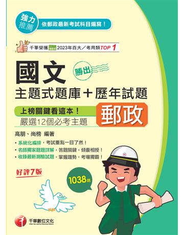 2025【主題式題庫設計】勝出！國文主題式題庫＋歷年試題〔七版〕〔郵政內外勤 職階晉升 升資〕 出版公司:千華數位文化 作者:高朋、尚榜 類型:政府考用-公營機關考試 PDF電子書 繁體中文版