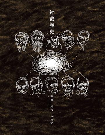 辨識歷史：時機．終末．神學家 出版公司:德慧文化圖書 作者:郭清容 主編 類型:哲學宗教-基督宗教 EPUB電子書 繁體中文版