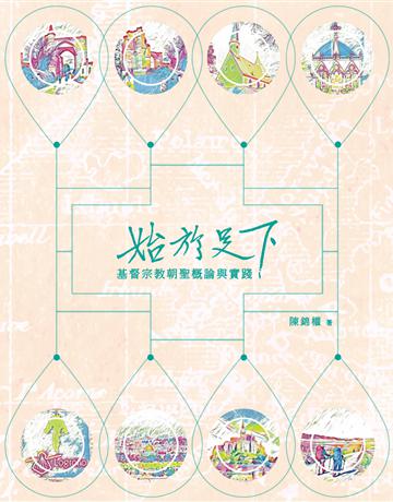始於足下：基督宗教朝聖概論與實踐 出版公司:德慧文化圖書 作者:陳錦權 類型:哲學宗教-基督宗教 EPUB電子書 繁體中文版
