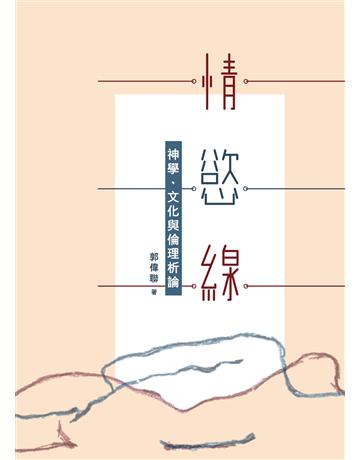 情．慾．線：神學、文化與倫理析論 出版公司:德慧文化圖書 作者:郭偉聯 類型:哲學宗教-基督宗教 EPUB電子書 繁體中文版