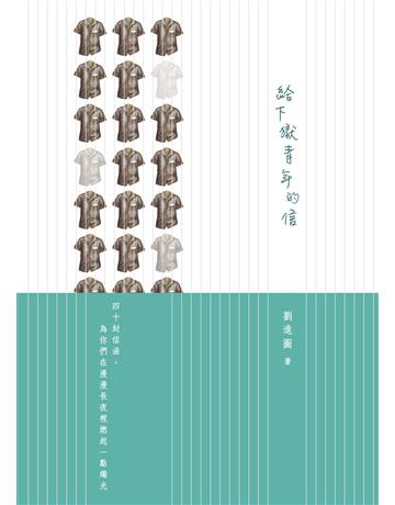 給下獄青年的信 出版公司:德慧文化圖書 作者:劉進圖 類型:哲學宗教-基督宗教 EPUB電子書 繁體中文版