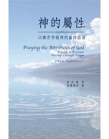 神的屬性：以禱告作敬拜的靈修指南(中英對照) 出版公司:德慧文化圖書 作者:莊玫麗(Rosemary Jensen) 類型:哲學宗教-基督宗教 EPUB電子書 繁體中文版