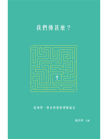 我們傳甚麼？：從神學、歷史與聖經理解福音 出版公司:德慧文化圖書 作者:趙祟明 主編 類型:哲學宗教-基督宗教 EPUB電子書 繁體中文版